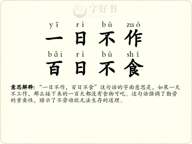 一日不作，百日不食
