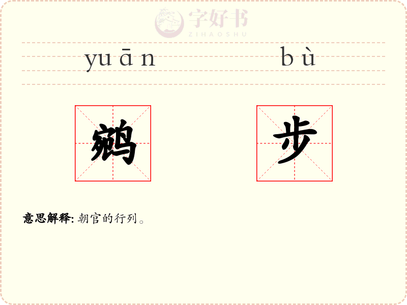 鹓步