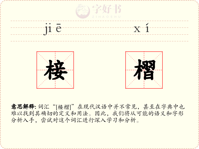 椄槢