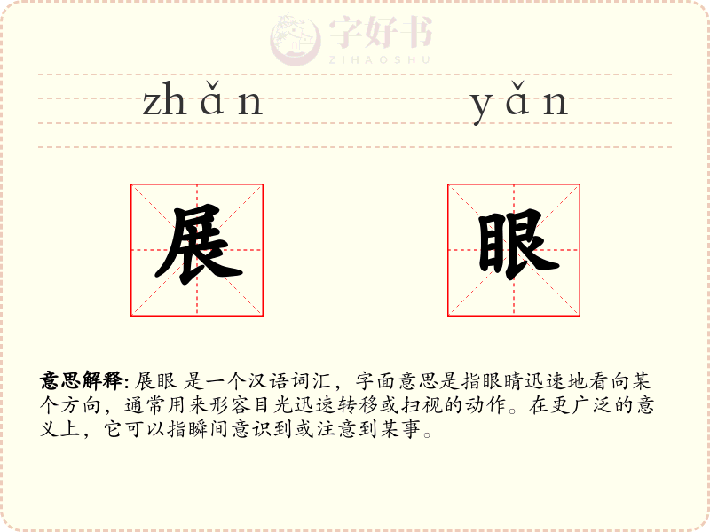 展眼