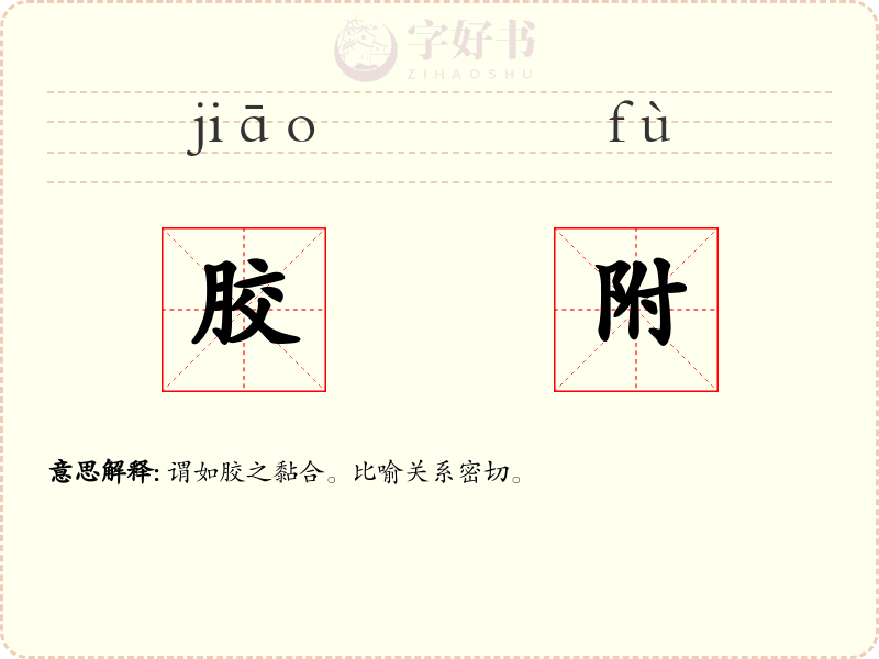 胶附