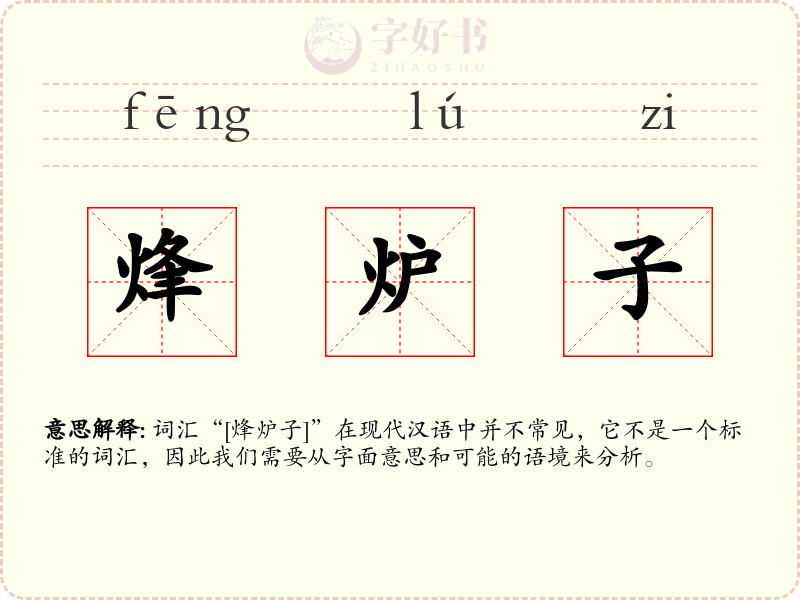 烽炉子