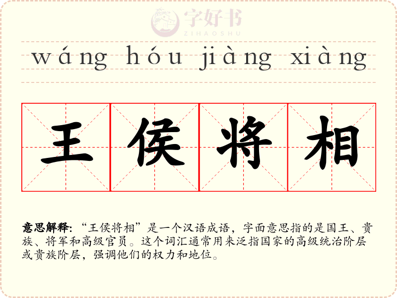 王侯将相