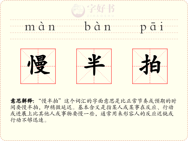 慢半拍