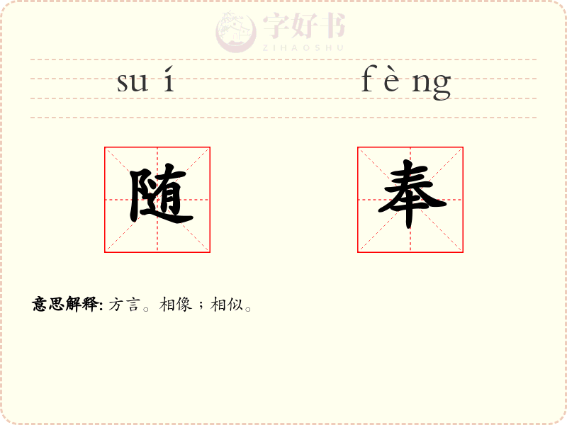随奉