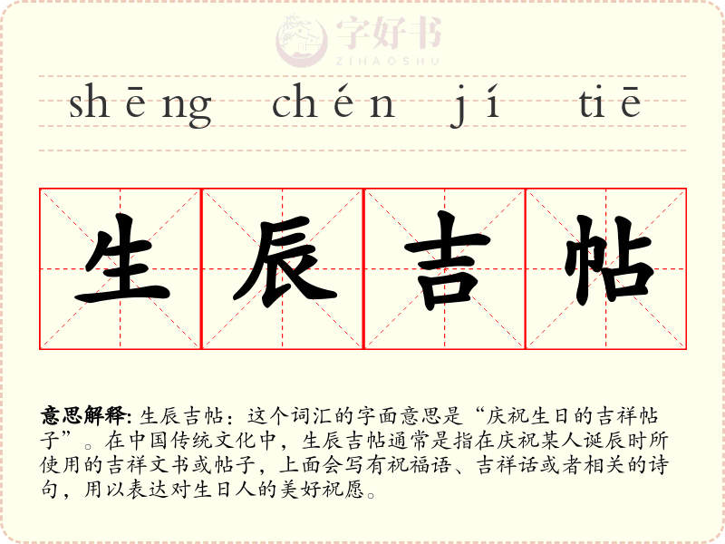 生辰吉帖
