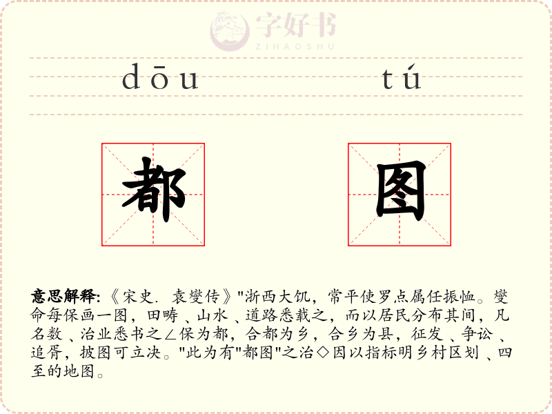 都图