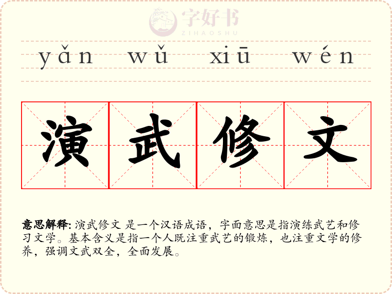 演武修文
