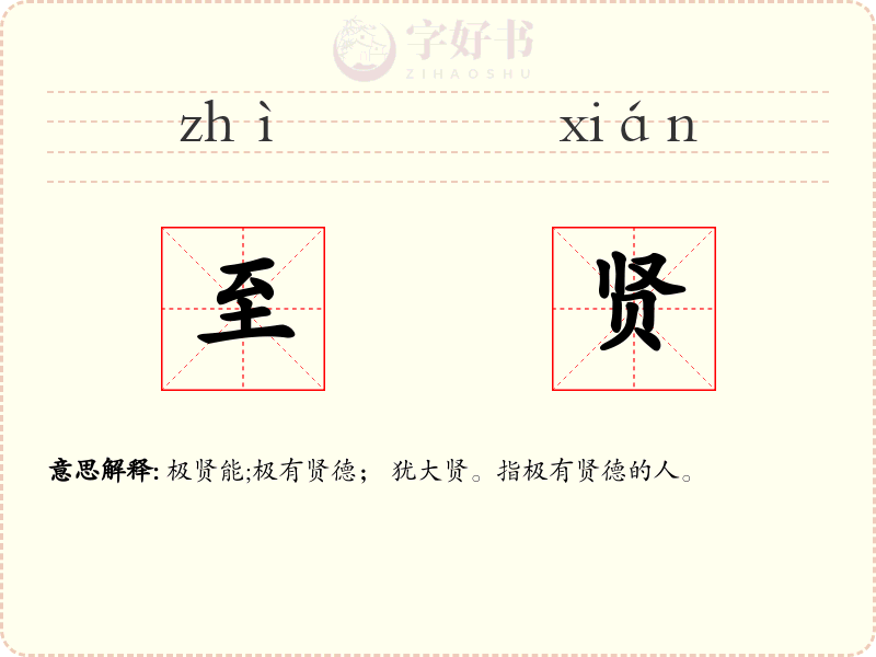 至贤