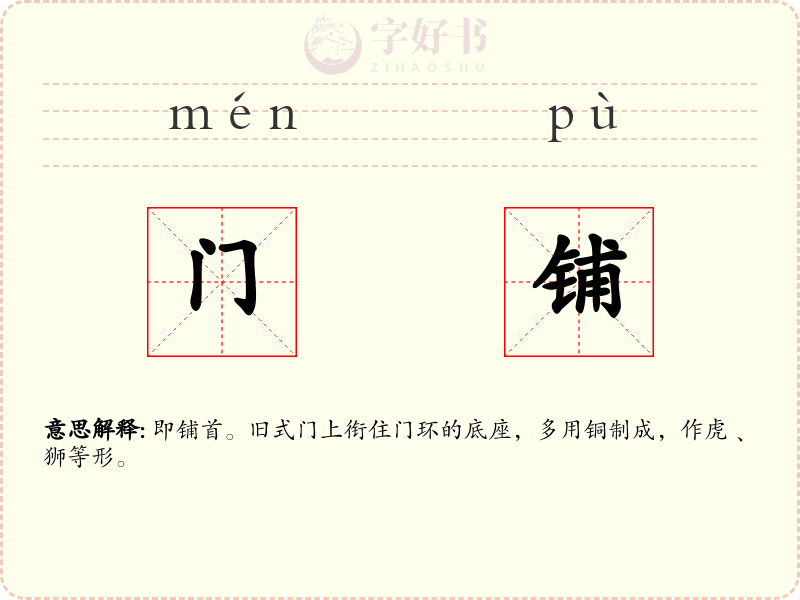 门铺