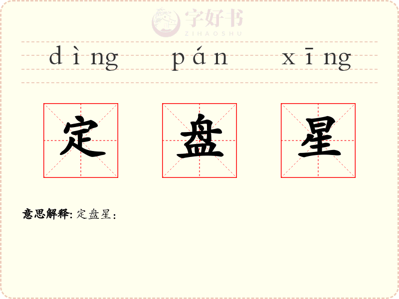 定盘星