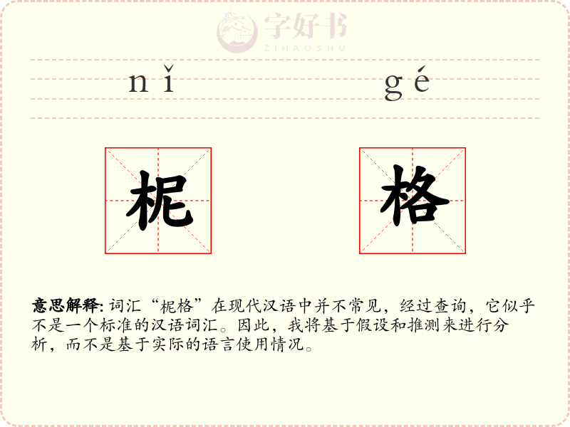 柅格