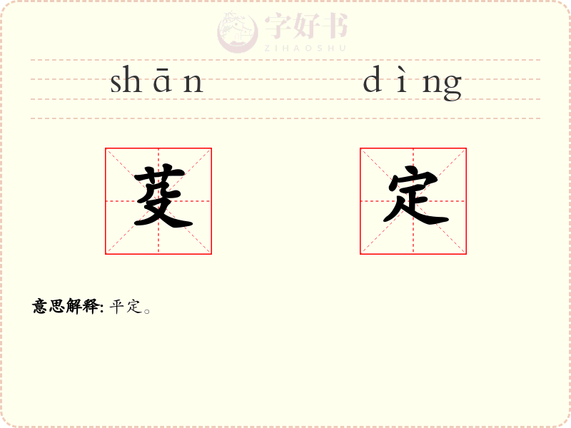 芟定