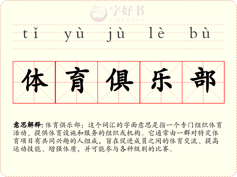 体育俱乐部