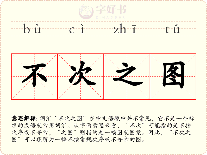 不次之图