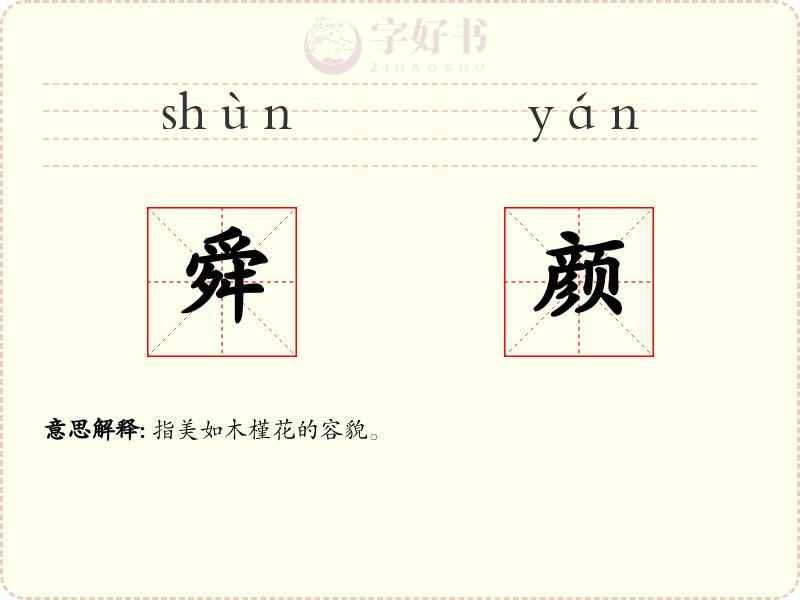 舜颜