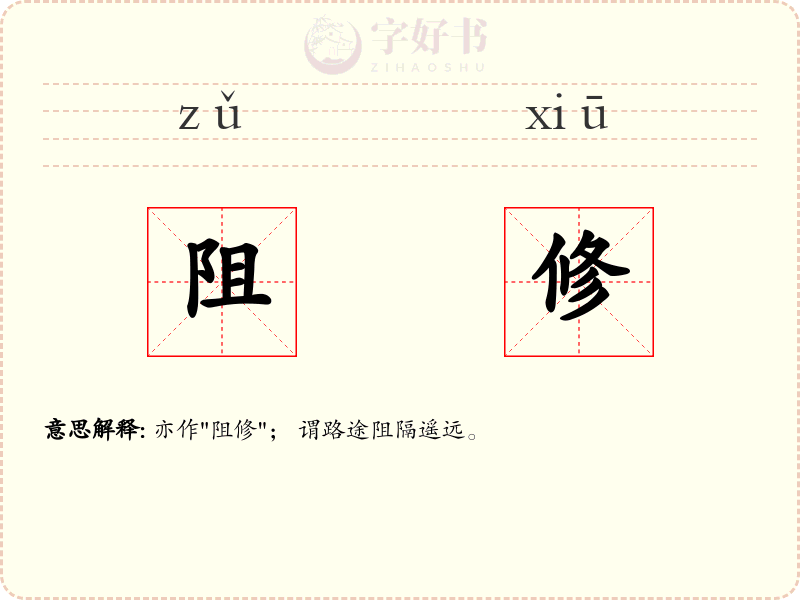 阻修