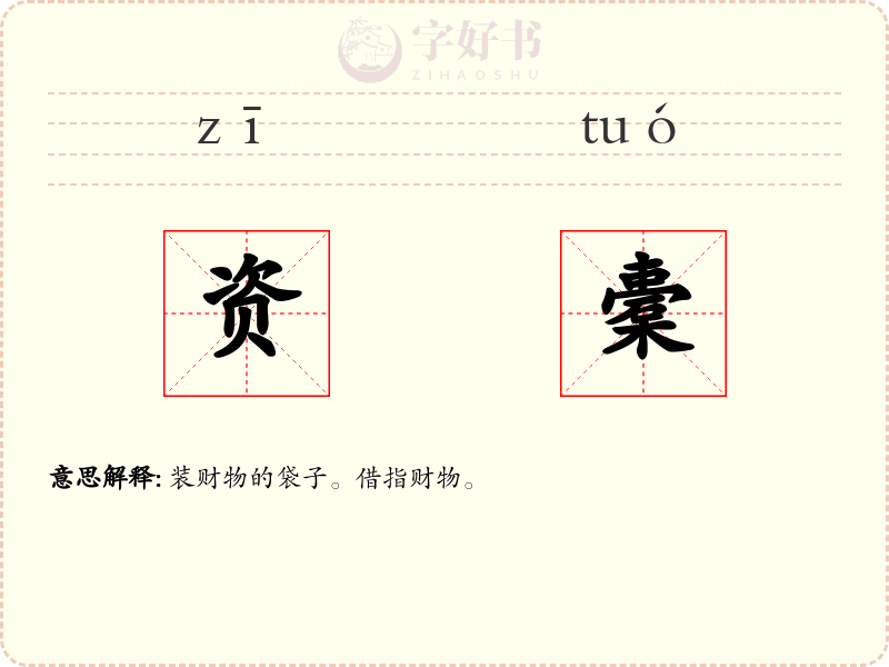 资橐