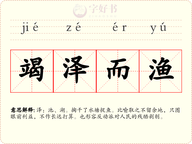 竭泽而渔