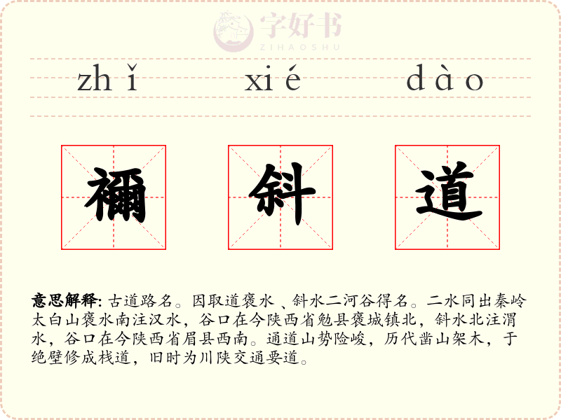 襧斜道