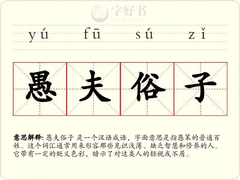 愚夫俗子