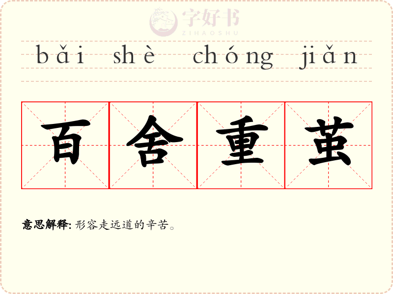 百舍重茧