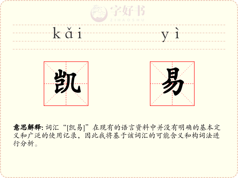 凯易