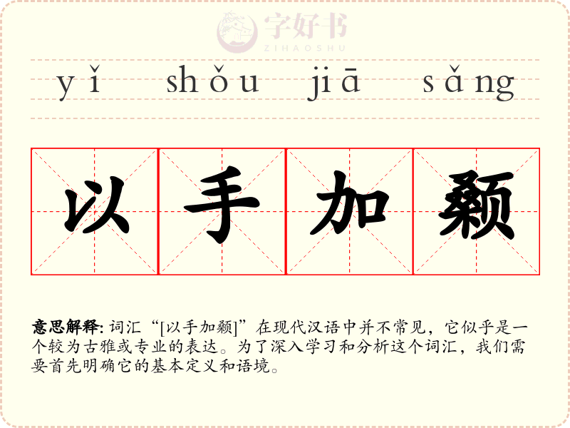 以手加颡