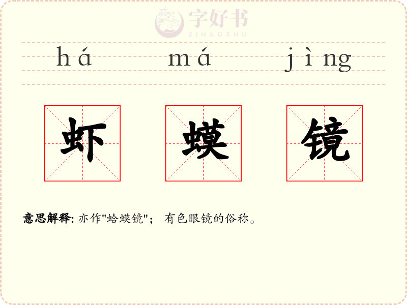 虾蟆镜