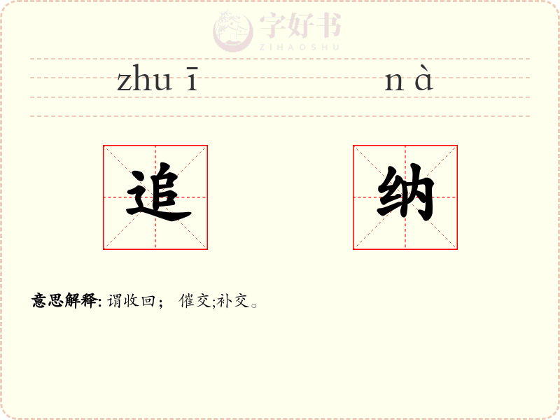 追纳