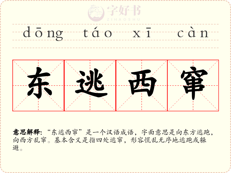 东逃西窜