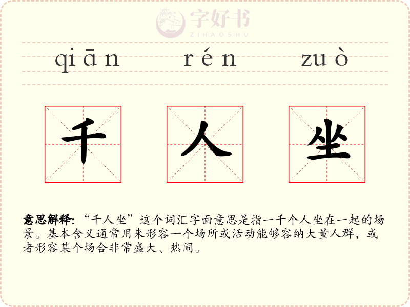 千人坐
