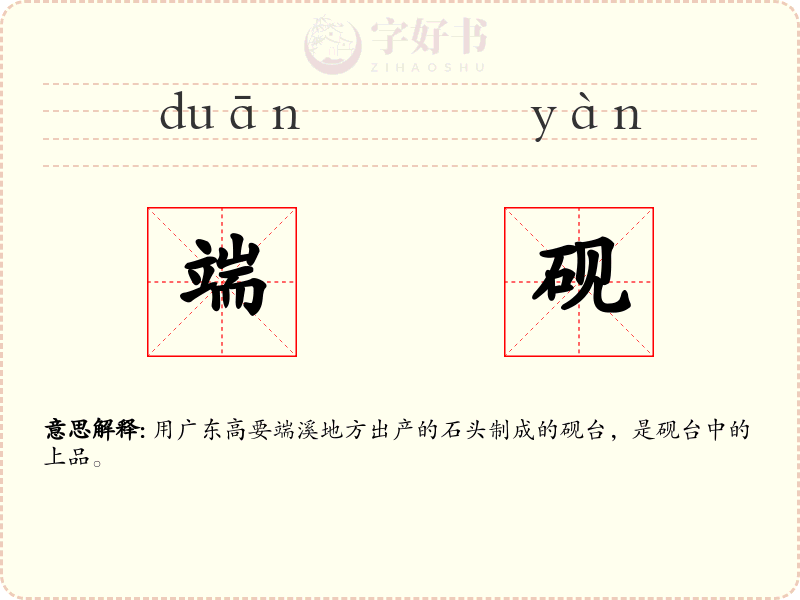 端砚