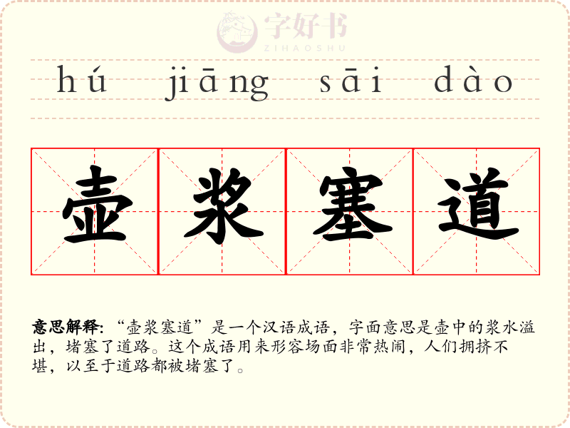 壶浆塞道