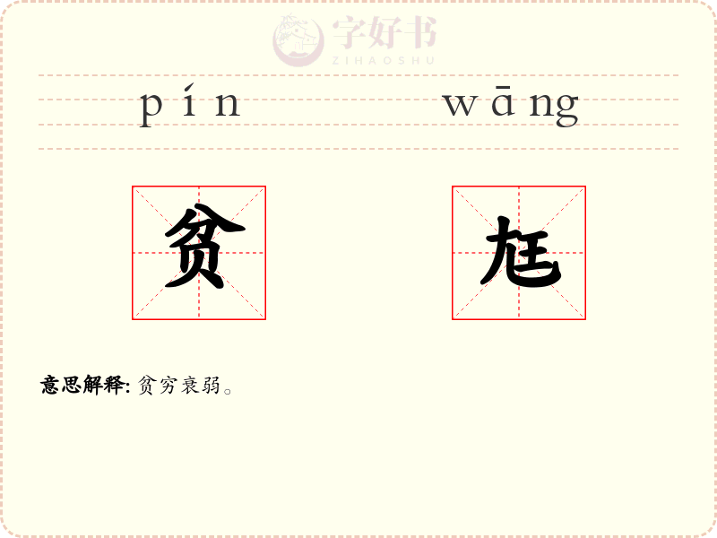 贫尪