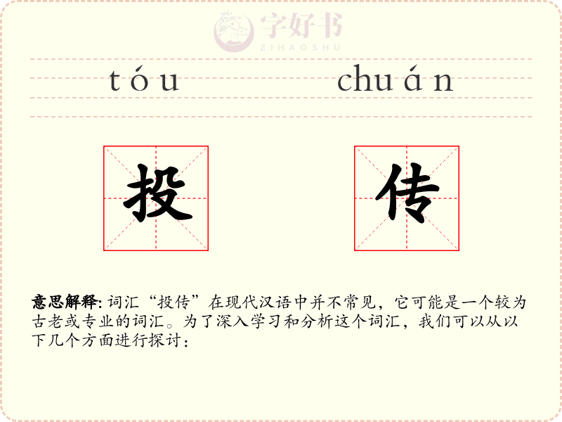 投传