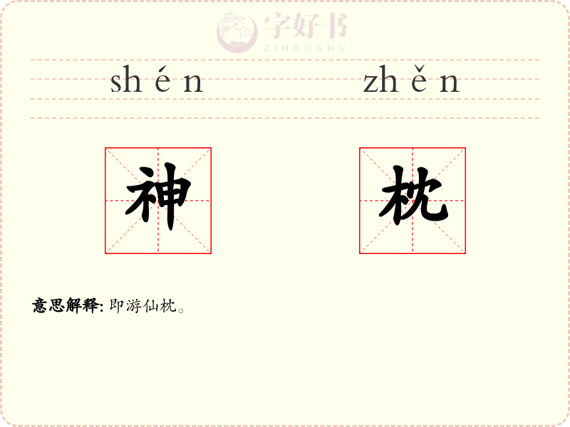 神枕