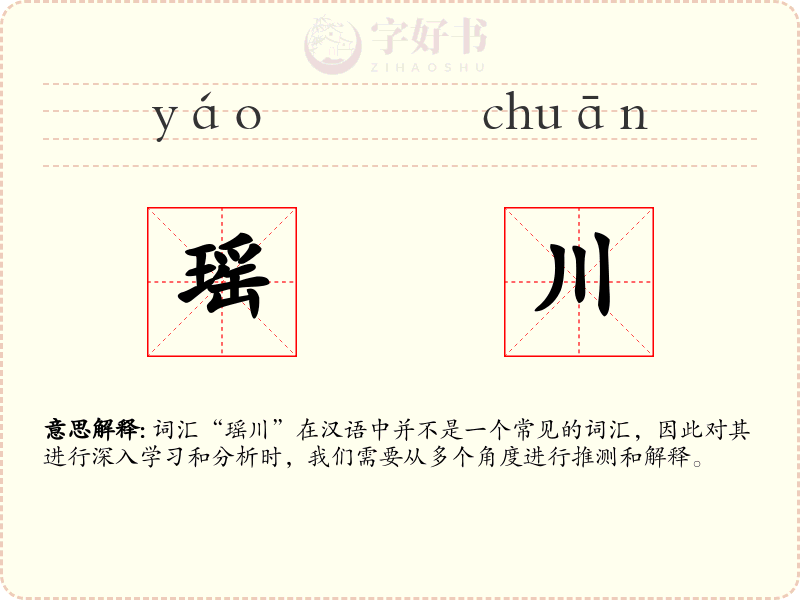 瑶川