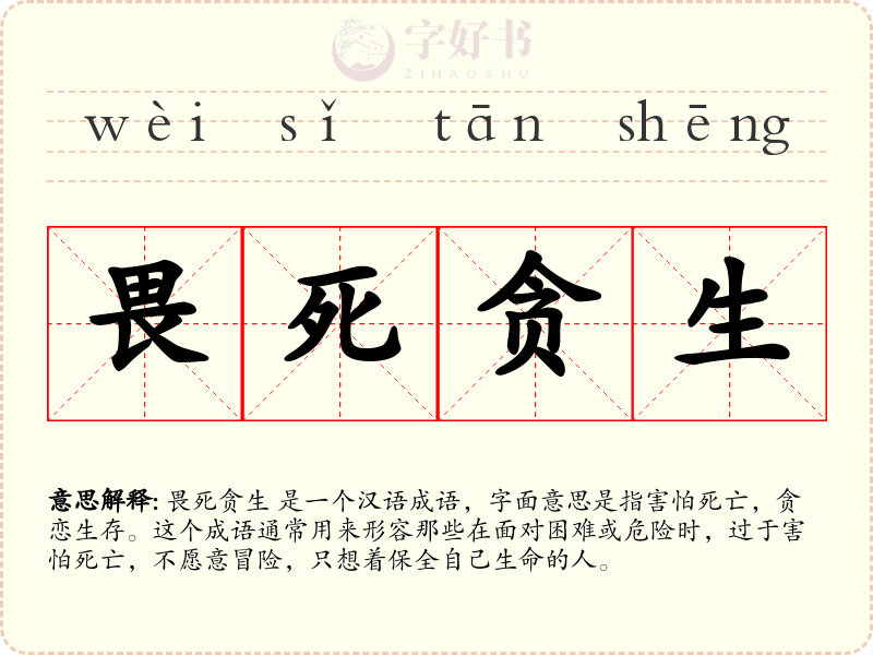 畏死贪生