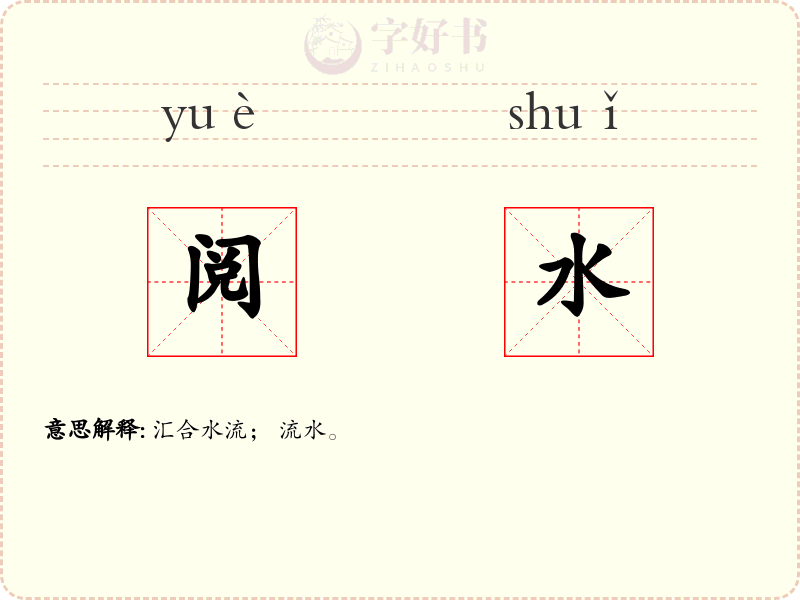 阅水