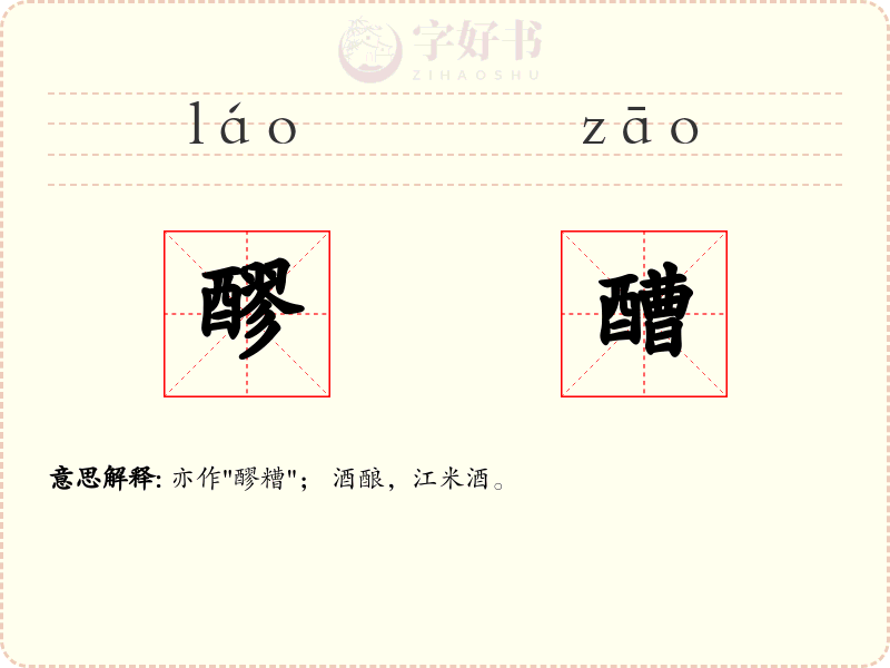 醪醩