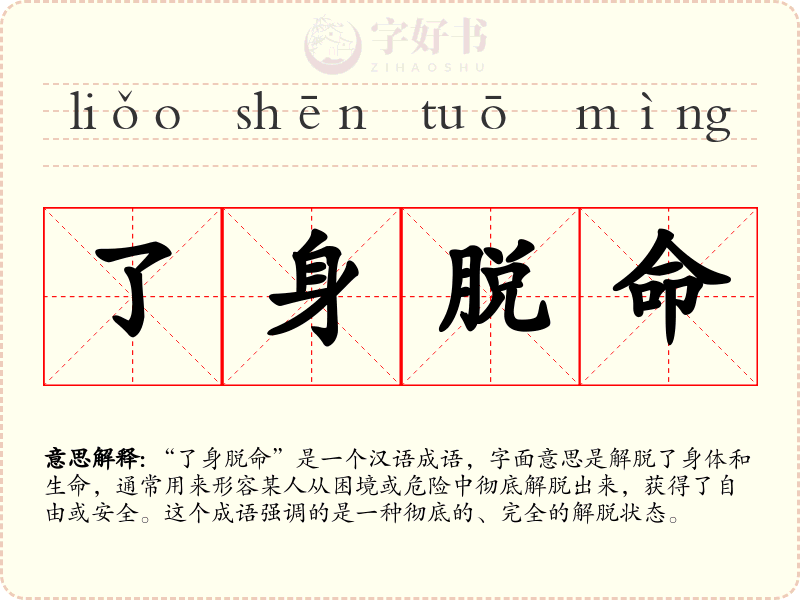 了身脱命
