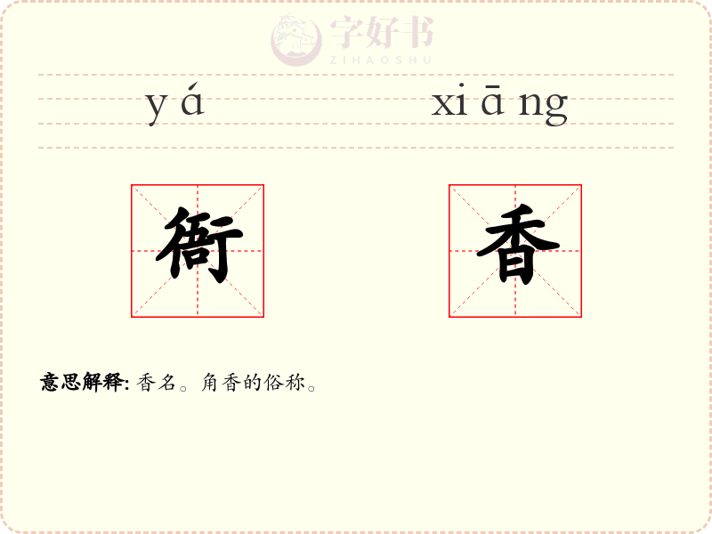 衙香