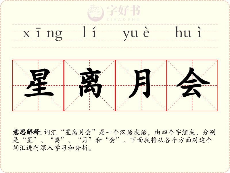 星离月会