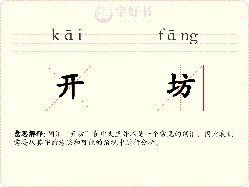 开坊