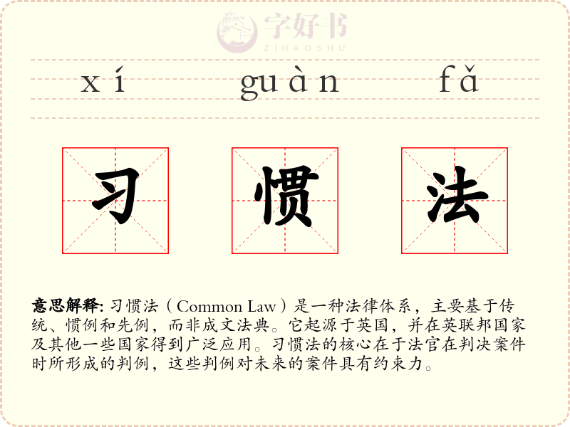 习惯法