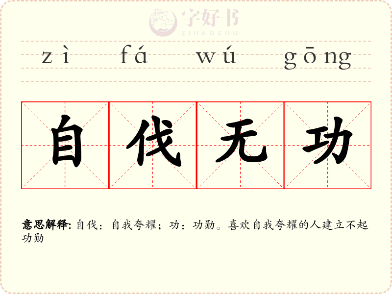 自伐无功