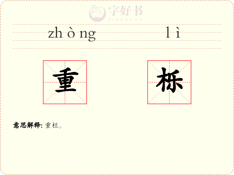 重栎