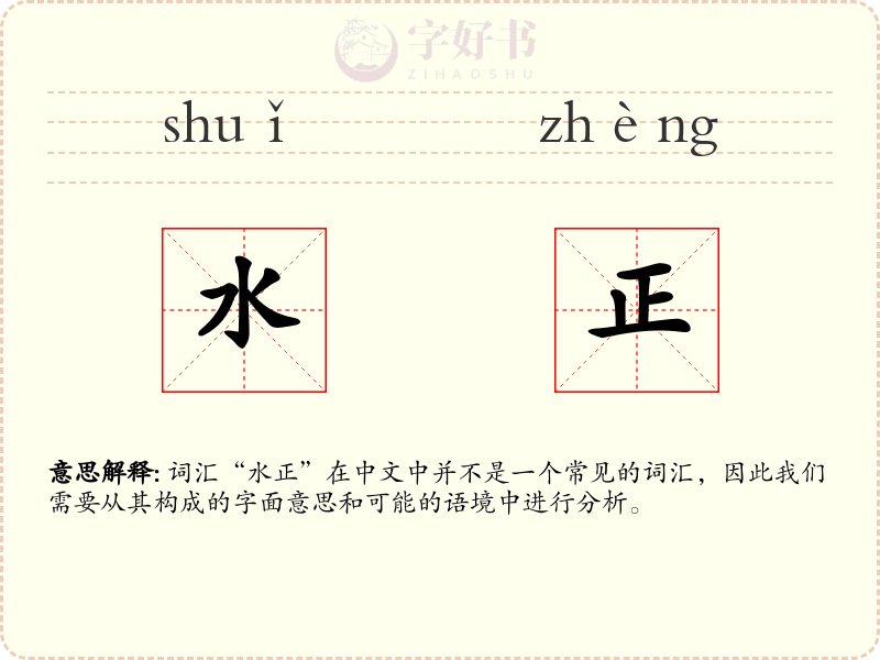 水正
