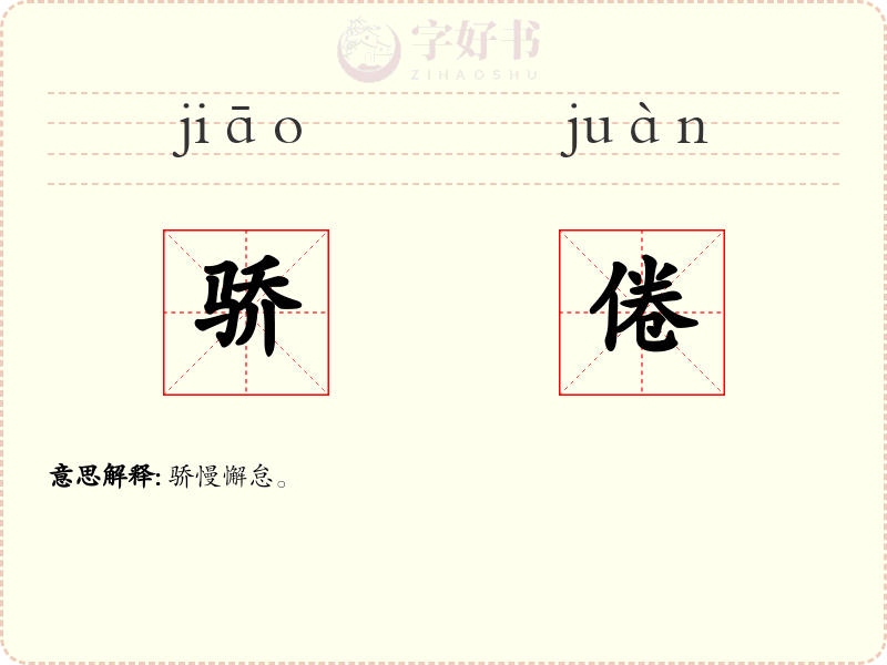 骄倦